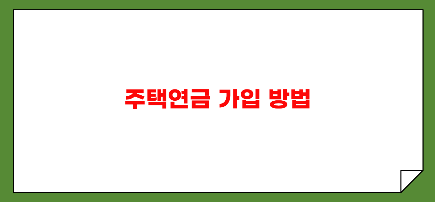 주택연금 가입 방법