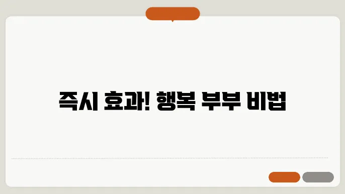 부부관계 좋아지는법 이렇게 하자