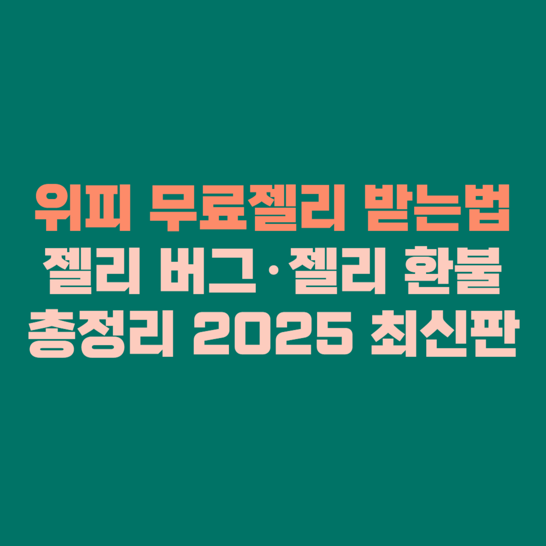 💗 위피 무료젤리 받는법&middot;젤리 버그&middot;젤리 환불 총정리 │ 2025 최신판