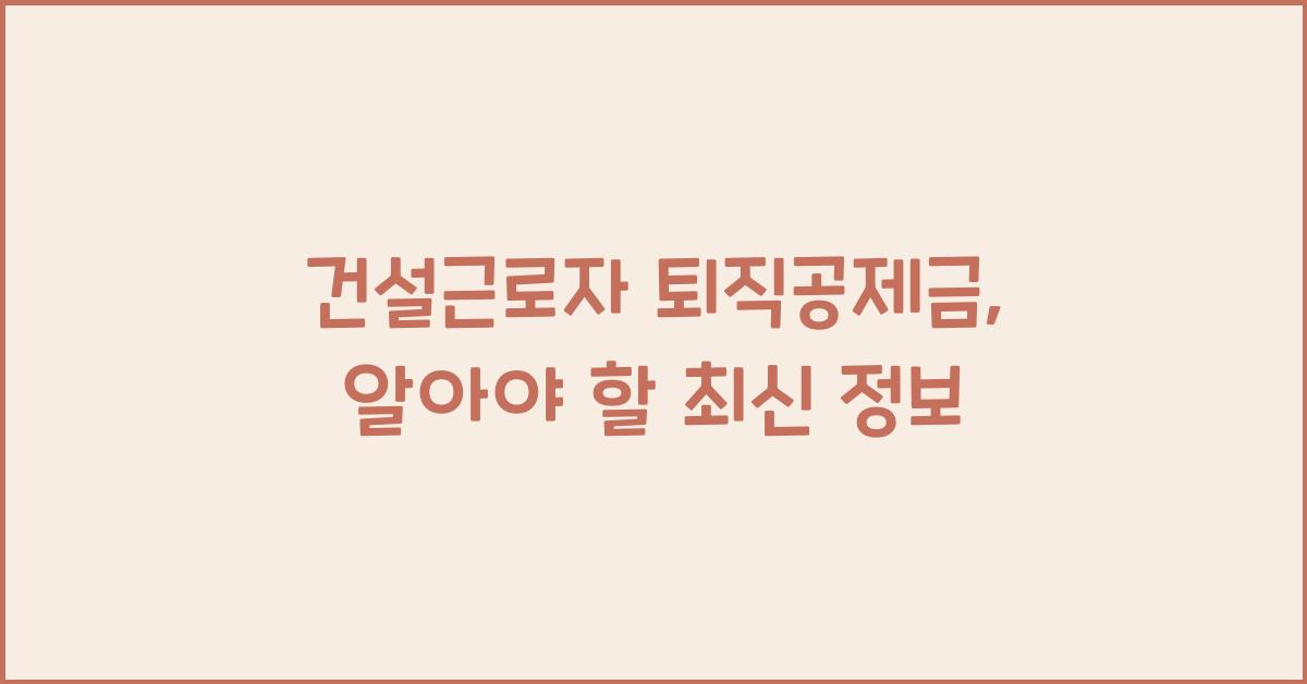 건설근로자 퇴직공제금