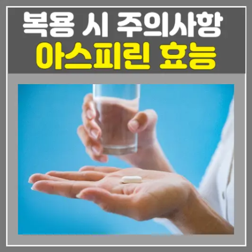 아스피린 효능, 부작용 복용 시 주의사항