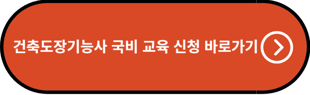 건축도장기능사 국비 교육 신청 바로가기