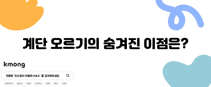 계단 오르기 운동의 10가지 놀라운 효과