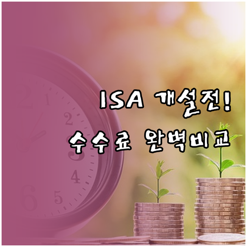 ISA 계좌 개설 전 필수 체크리스트..