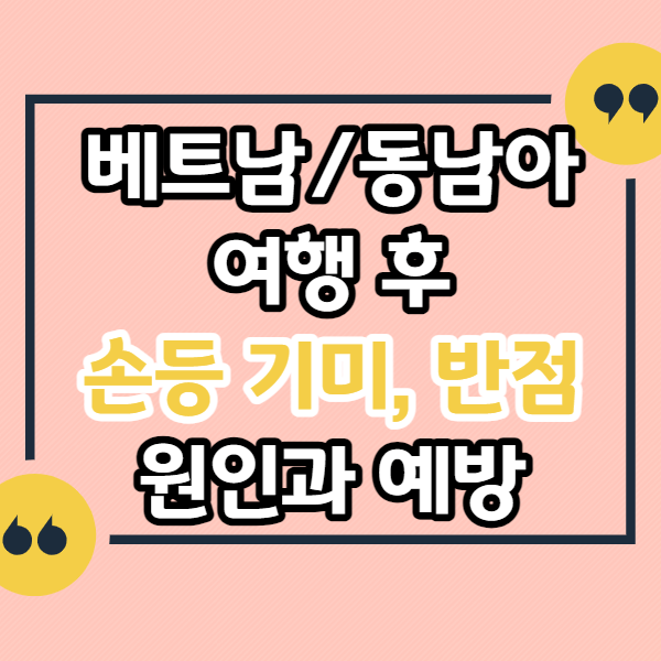 베트남-여행-후-손등-기미,-붉은-반점,-얼룩