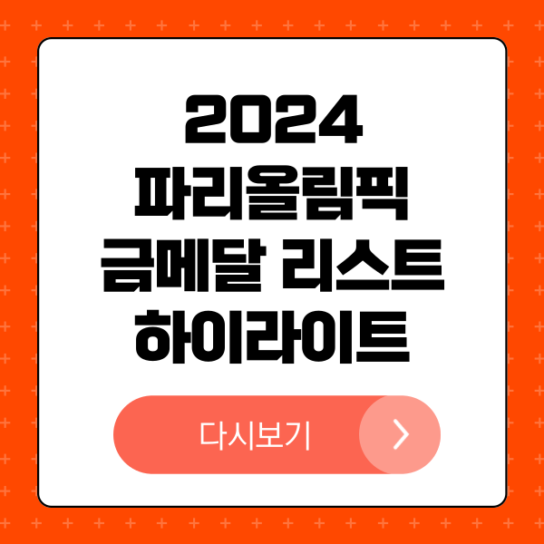 2024년 파리 올림픽 양궁 사격 펜싱 결승전 하이라이트 다시보기 금메달 리스트