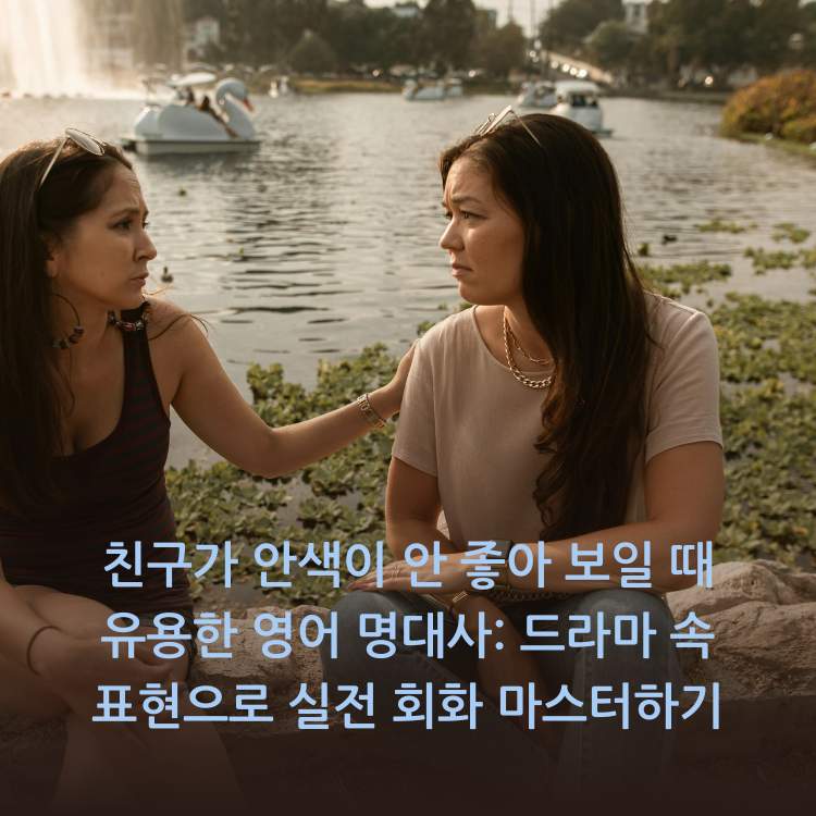 친구가-안색이-안-좋아-보일-때-유용한-영어-명대사