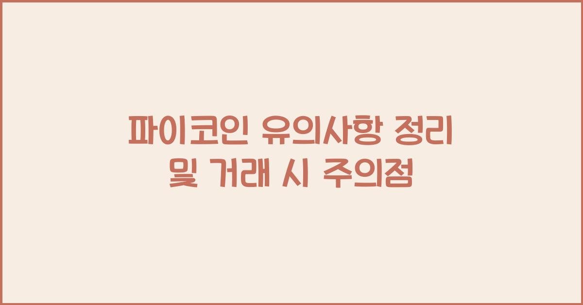 파이코인 유의사항 정리