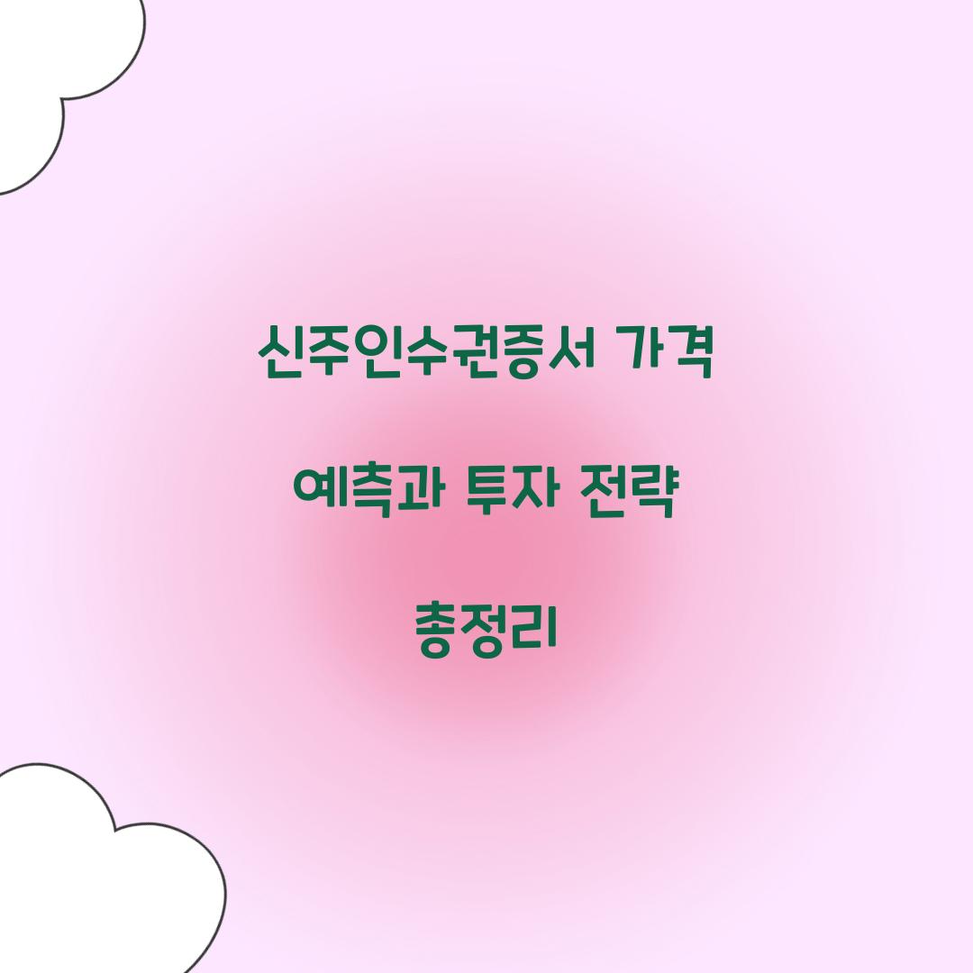신주인수권증서 가격 예측