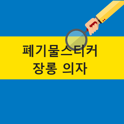 폐기물스티커 장롱 옷장 의자 가격표