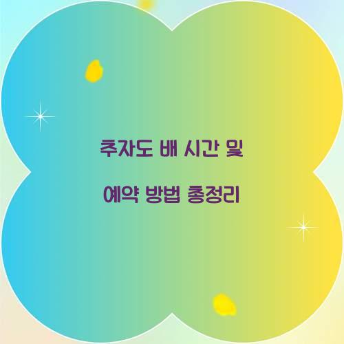 추자도 배 시간