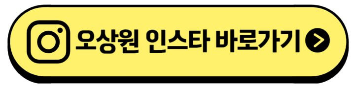 오상원-인스타주소