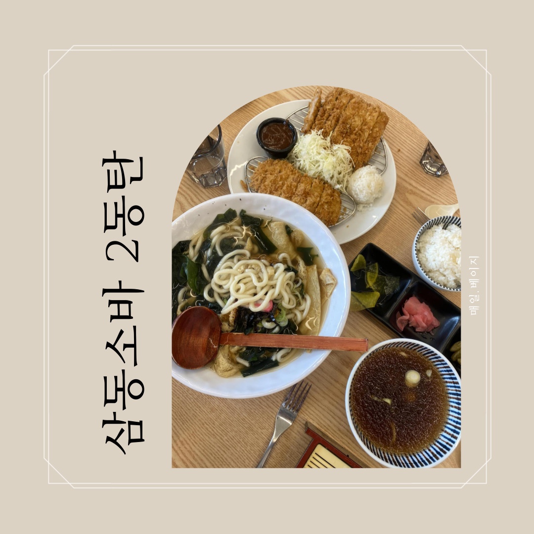 삼동소바