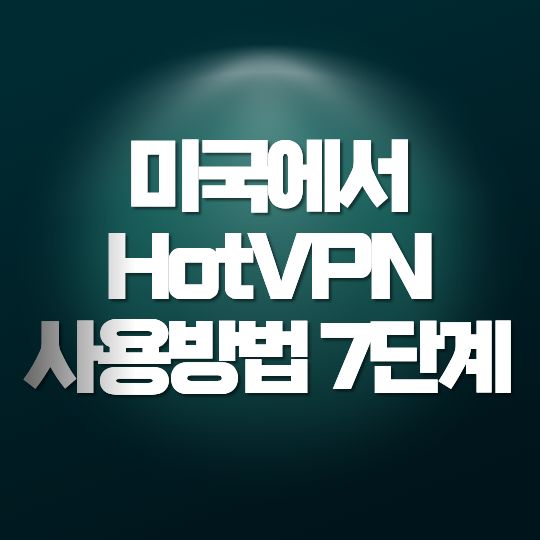 미국에서 HotVPN 사용방법 7단계