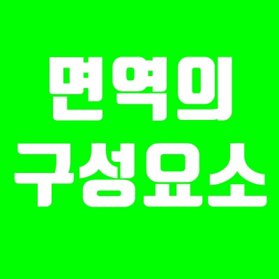 면역의구성요소