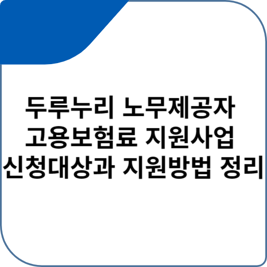 두루누리 노무제공자 고용보험료 지원사업 신청대상과 지원방법 정리