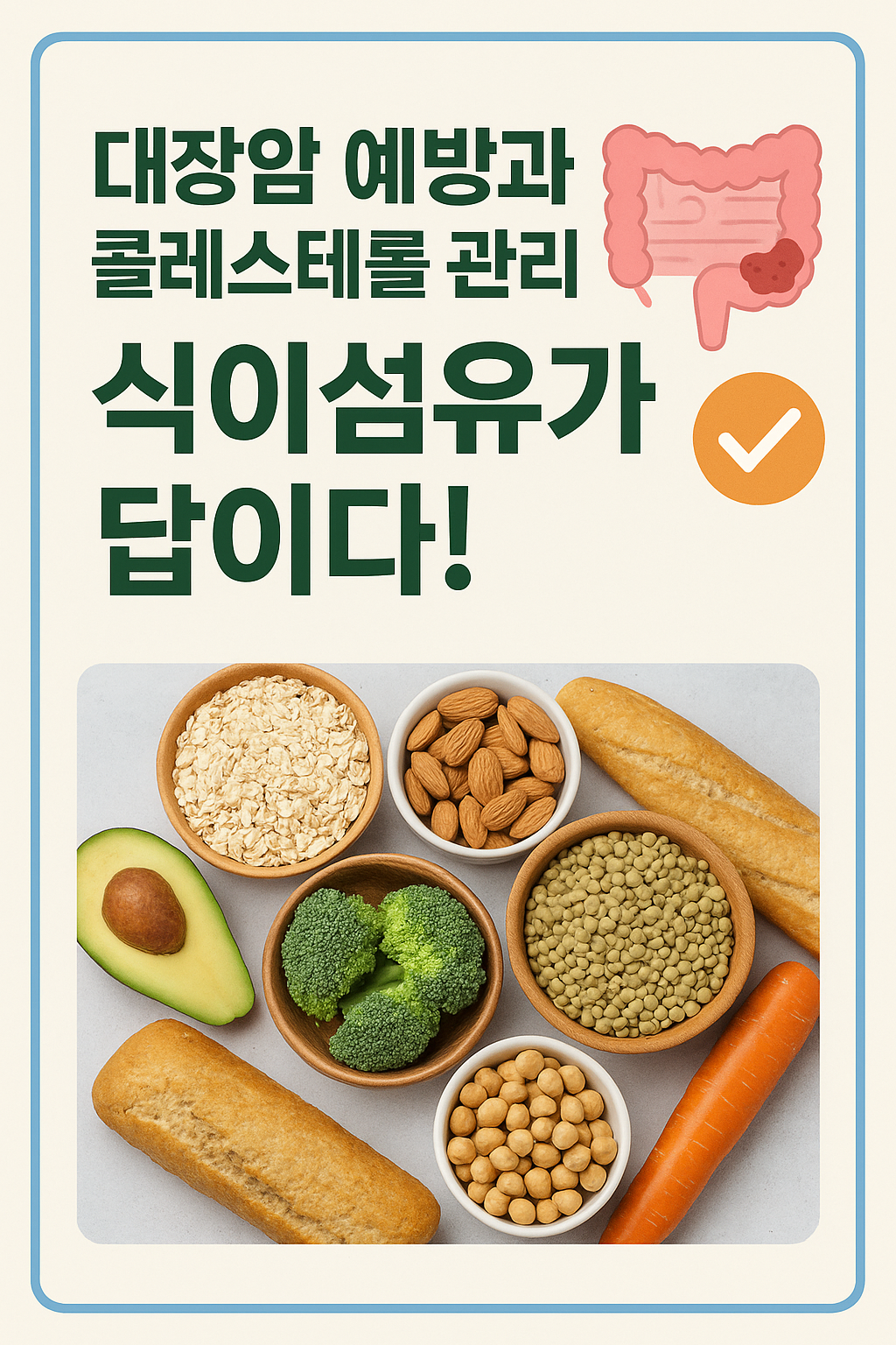 대장암 예방