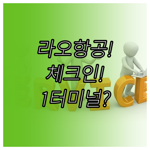 인천공항 라오항공 제1터미널 위치 및..