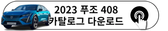 2023 푸조 408 카탈로그