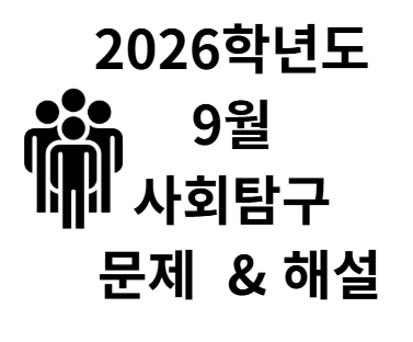 9월 사회탐구