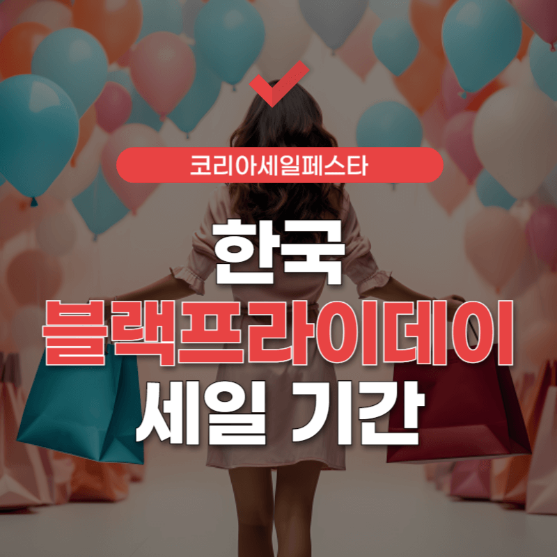 2024-코리아-세일-페스타-썸네일