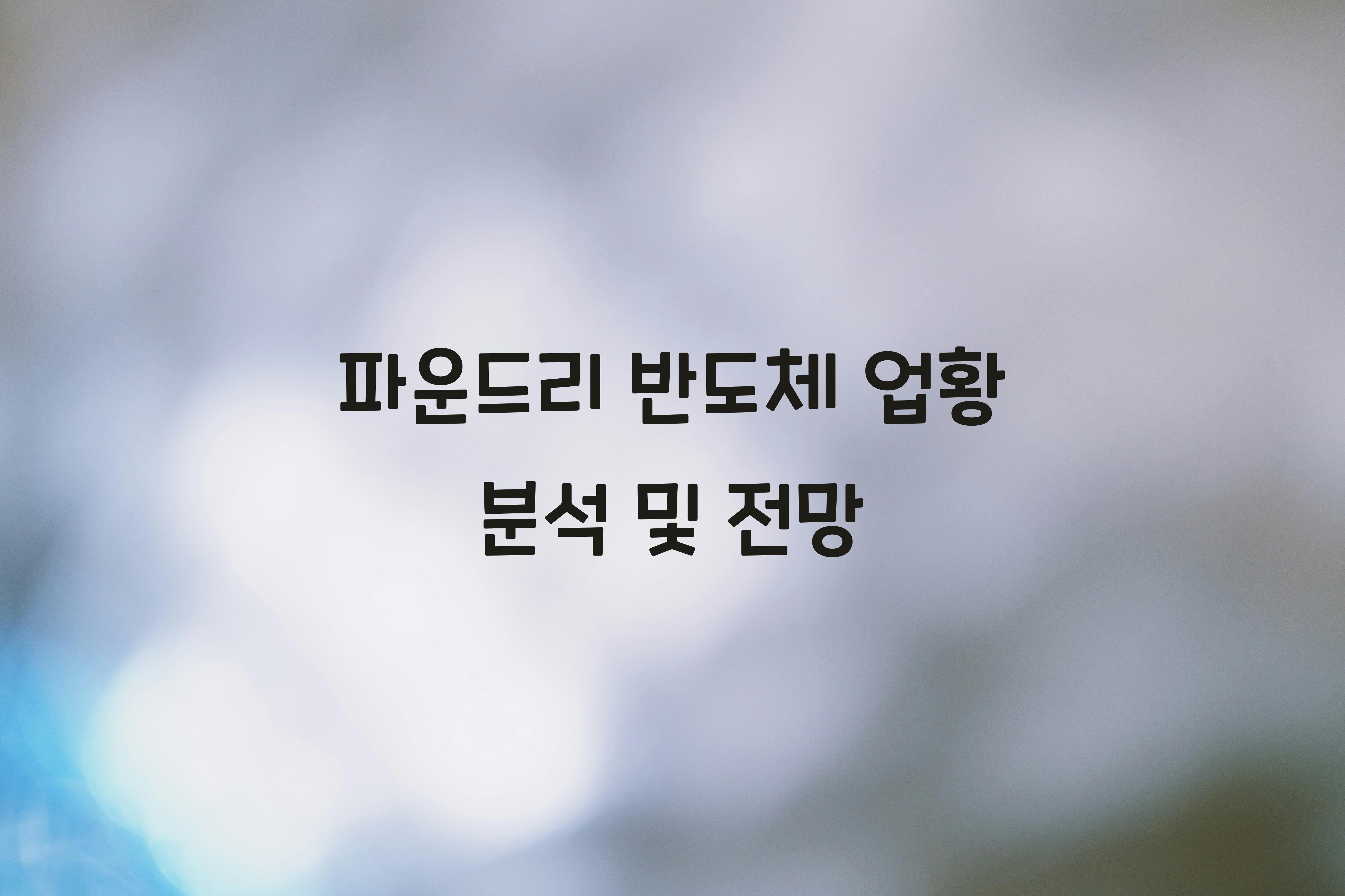 파운드리 반도체 업황 분석