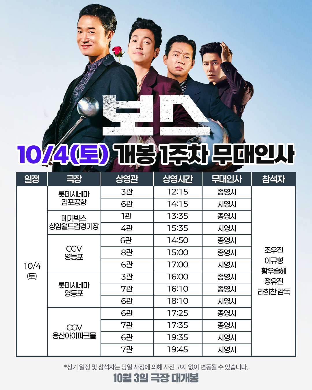 보스 개봉 1주차 무대인사