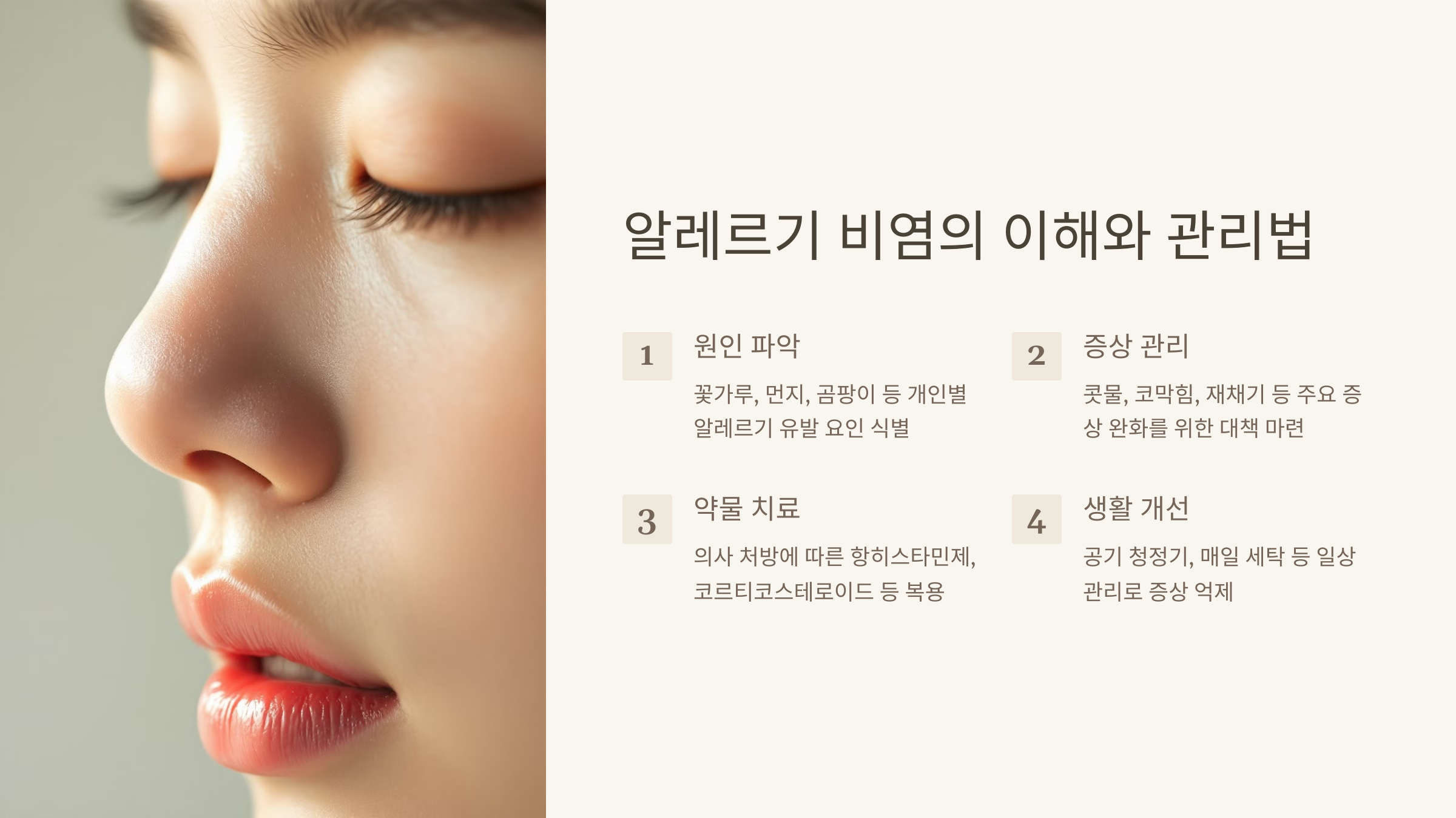 알레르기 비염 관리 방법