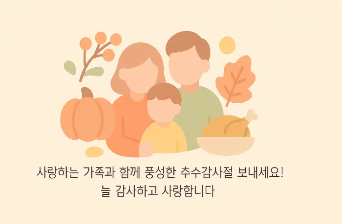 가족 추수감사절 인사말