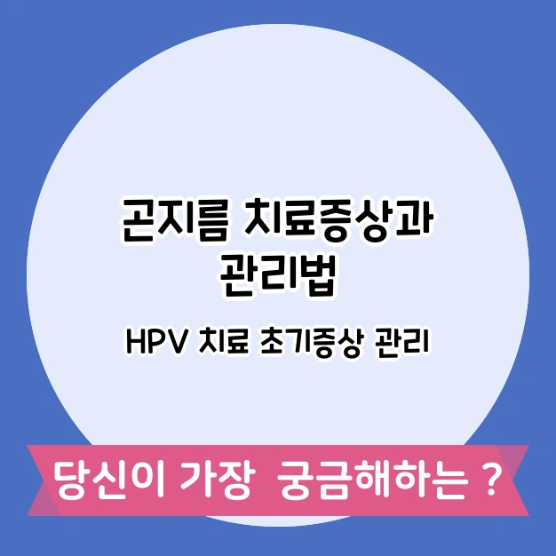 곤지름 치료증상과 관리법