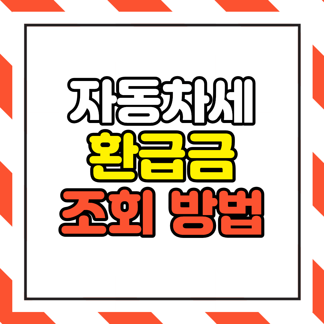 자동차세 환급금 조회방법