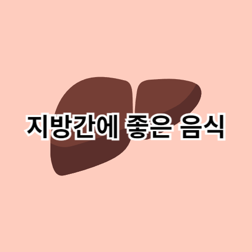 지방간에-좋은-음식