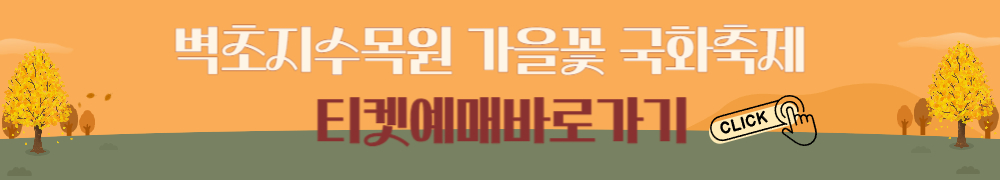 벽초지수목원 가을꽃 국화축제