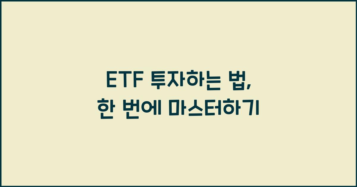 ETF 투자하는 법