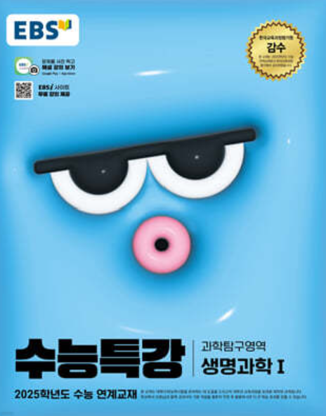 EBS 수능특강 과학영역의 생명과학1 답지