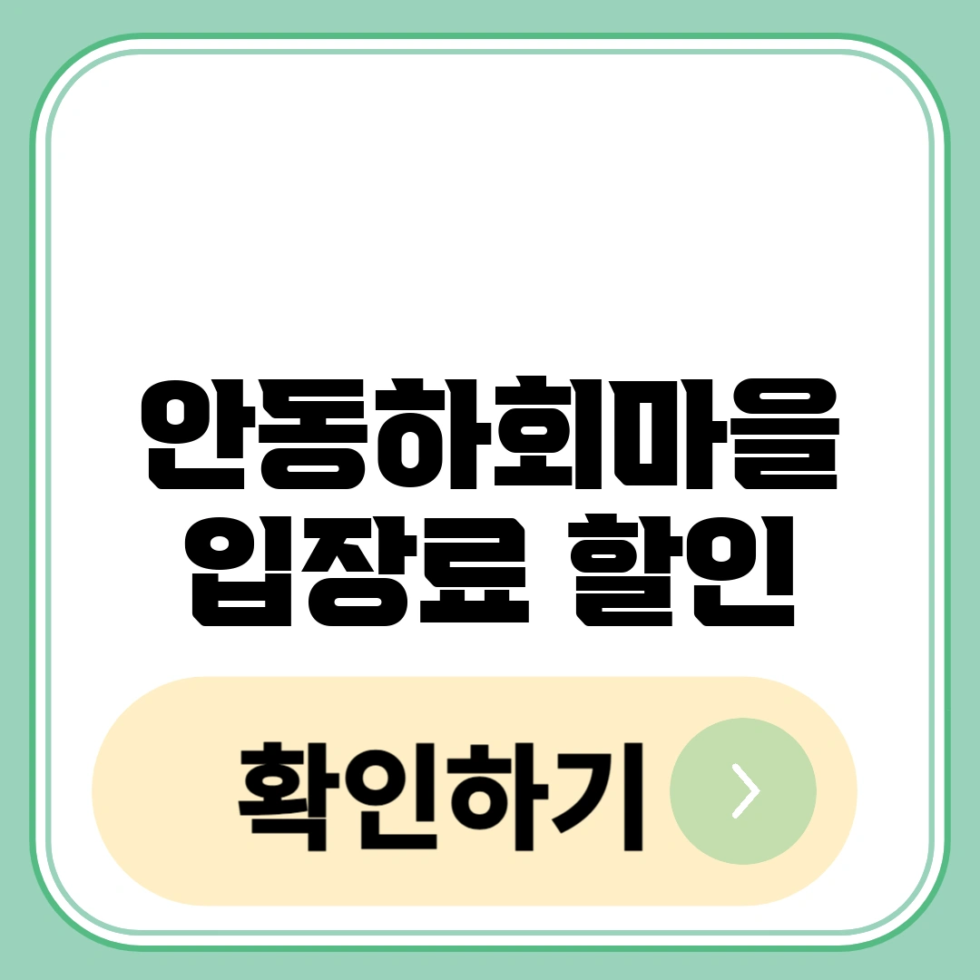 안동하회마을 입장료 할인