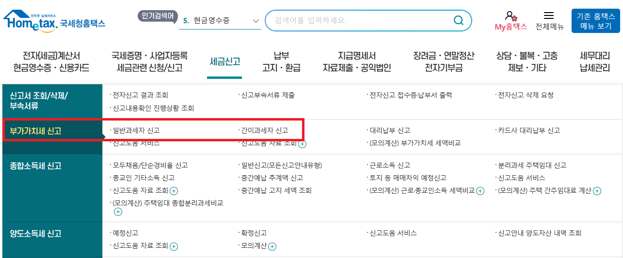 홈텍스 부가세 신고화면