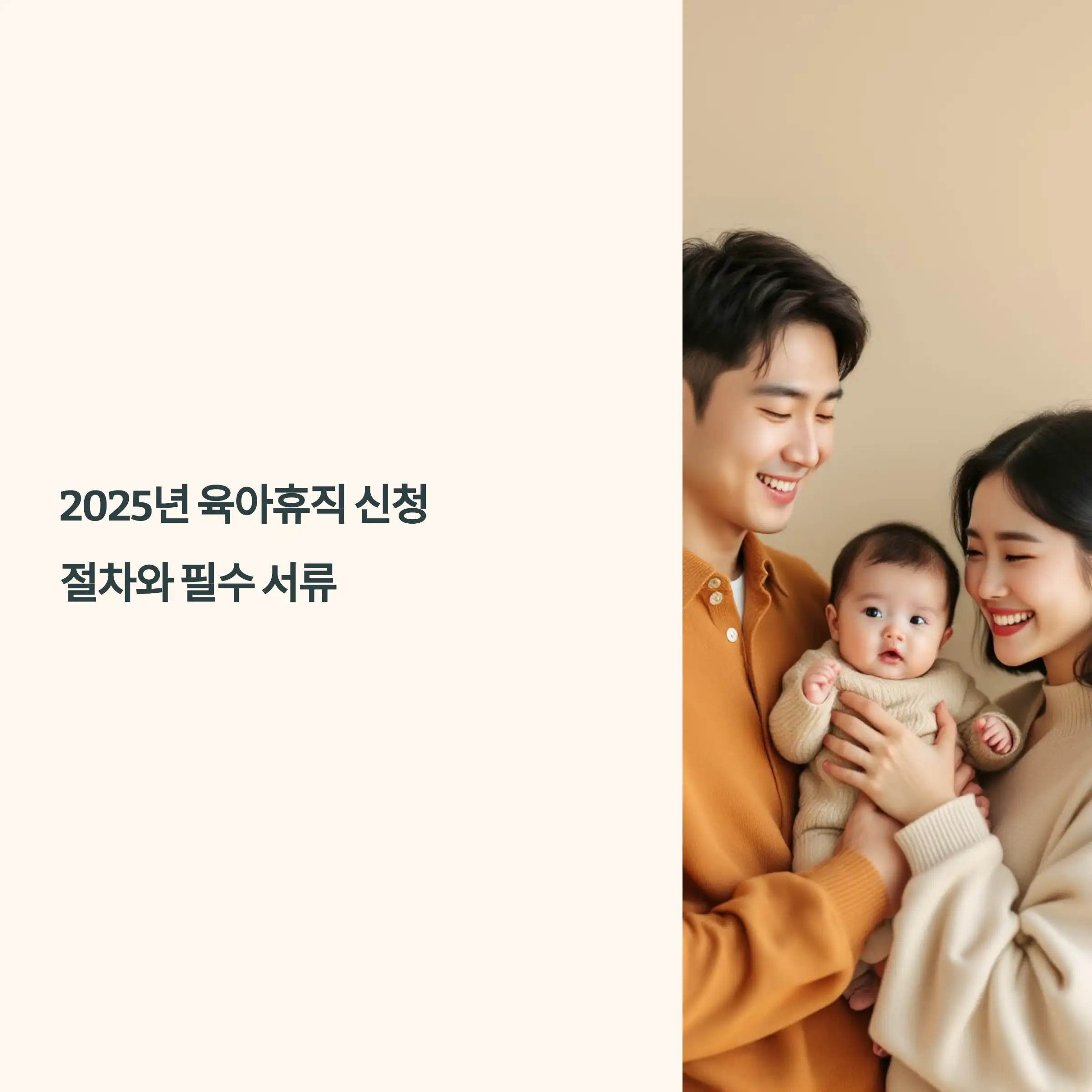 2025년 육아휴직 신청 절차와 필수 서류