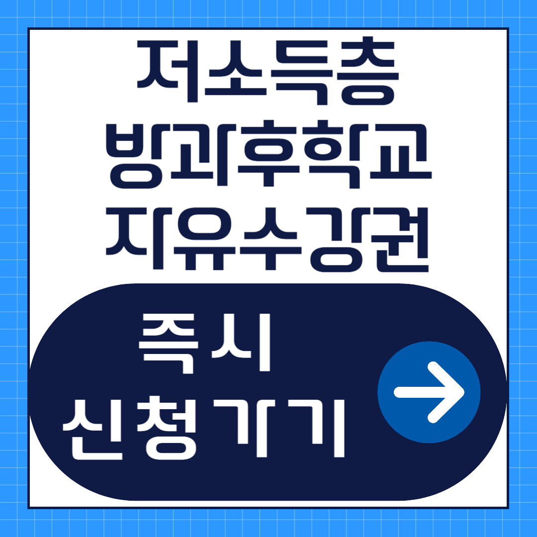 저소득층 방과후학교 자유수강권 신청방법