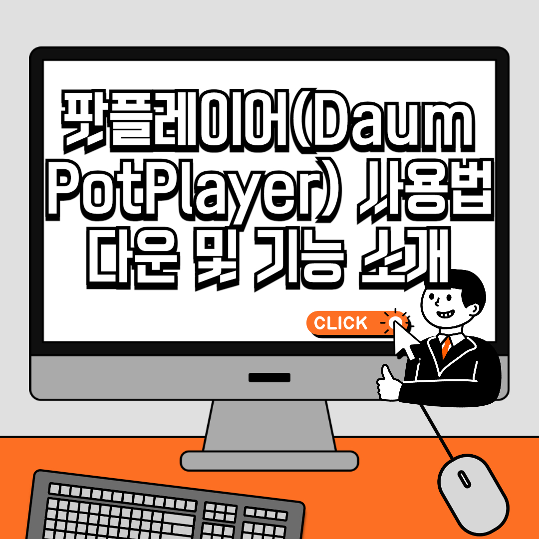 팟플레이어(Daum PotPlayer) 사용법 다운 및 주요 기능 소개