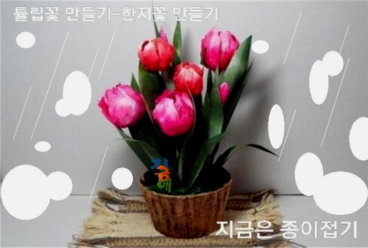 15-튤립꽃 만들기-한지꽃 만들기-지금은 종이접기-김포 종이접기 작업실-noc26지금애 종이접기-1