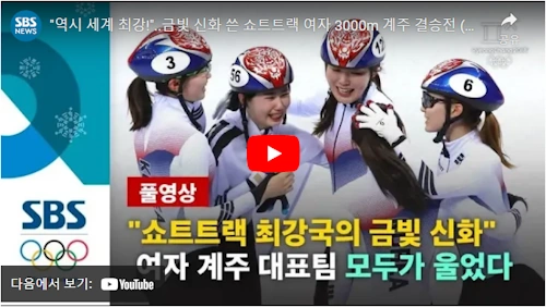 심석희 금메달 활약 평창 올림픽 계주 동영상
