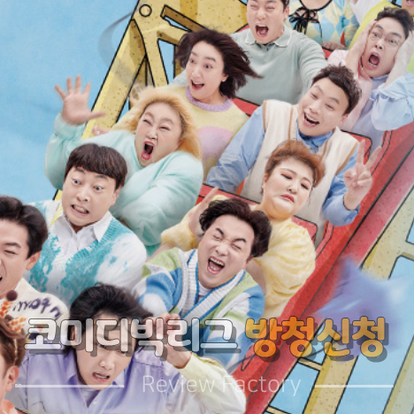 코미디빅리그 방청신청