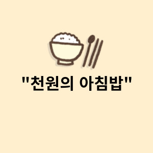 천원의 아침밥