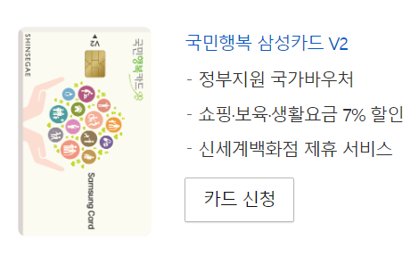 삼성카드 국민행복카드 발급, 신청, 사용처, 주요 혜택, 할인, 잔액 조회