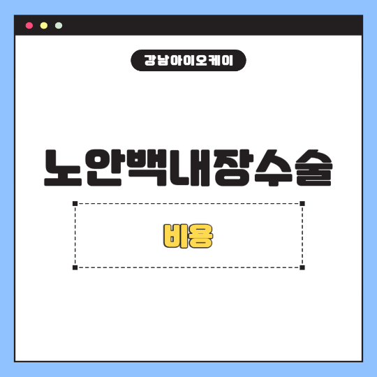 노안백내장수술