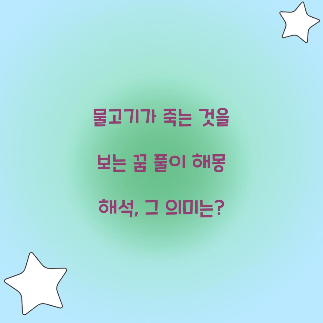 물고기가 죽는 것을 보는 꿈 풀이 해몽 해석