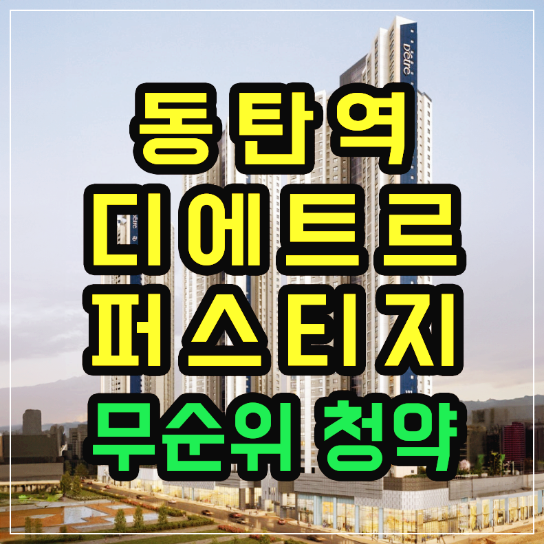 동탄역 디에트르 퍼스티지