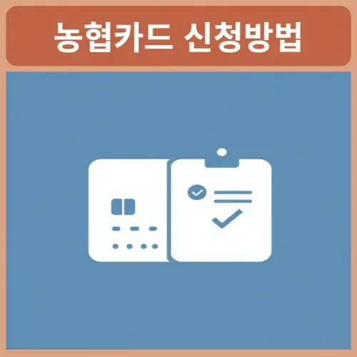 농협카드-민생지원금-신청방법