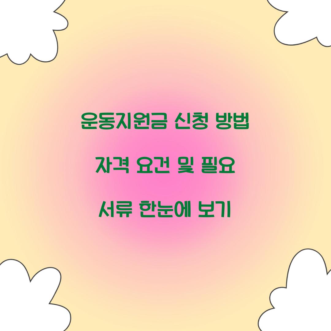 운동지원금 신청